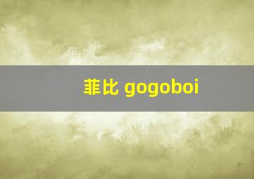 菲比 gogoboi